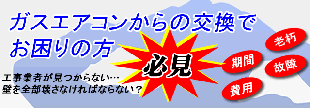 知っていました 東京ガス Tes エアコンからの交換 買い替え 横浜 川崎でマルチエアコンを格安に買う エアコン専門館