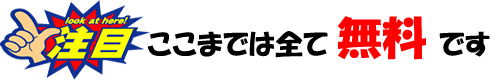ここまで無料