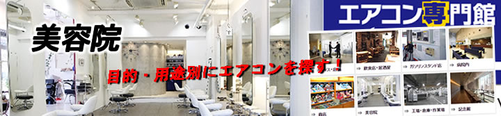 美容院におすすめの格安業務用エアコン 横浜 川崎でマルチエアコンを格安に買う エアコン専門館