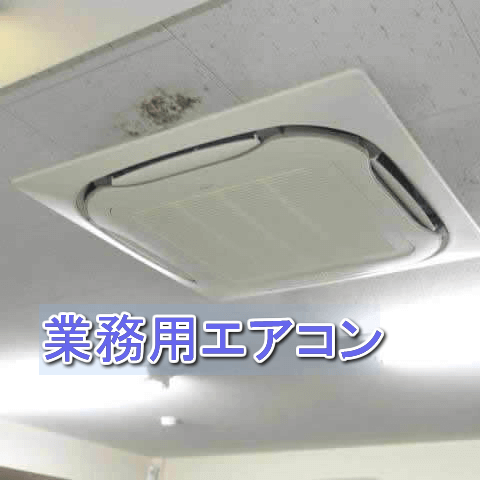 業務用エアコン工事