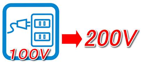 電源工事　200V