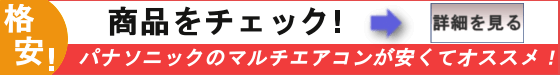 格安のマルチエアコン