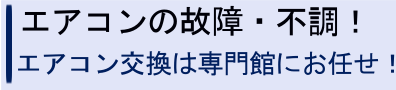 エアコンの問合せ 相談