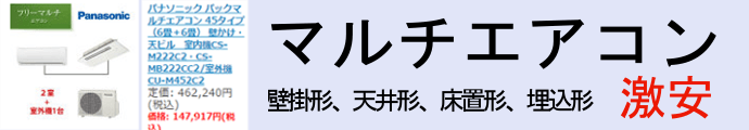 マルチエアコン用バナー