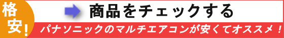 格安のマルチエアコン